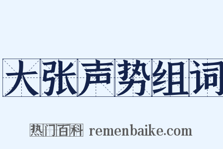 大张声势组词是什么意思的图片